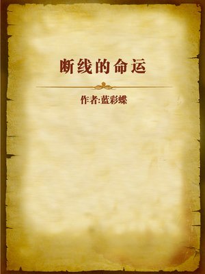 cover image of 断线的命运 (Off-line Fate)